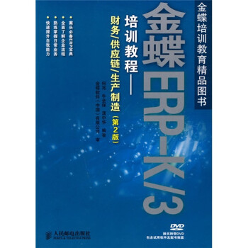 金蝶ERP-K/3培训教程：财务·供应链·生产制造（第2版）（附DVD光盘1张）(异步图书出品)