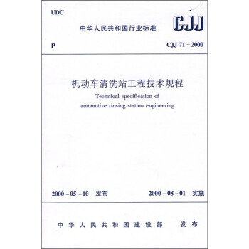 机动车清冼站工程技术规程（CJJ71-2000）