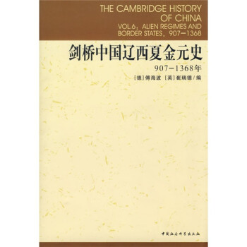 剑桥中国辽西夏金元史（907-1368年）历史 民族关系 多元文化