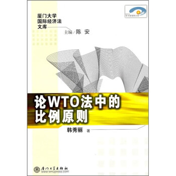新世纪学术新视野大系：论WTO法中的比例原则