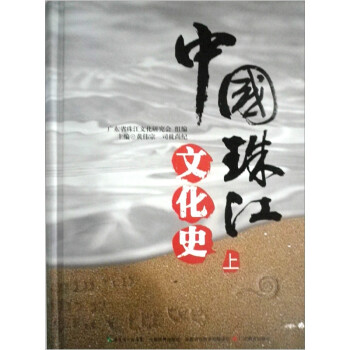 中国珠江文化史（上册）