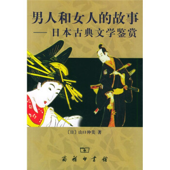 男人和女人的故事:日本古典文学鉴赏