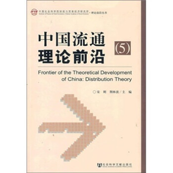 中国流通理论前沿-（5）