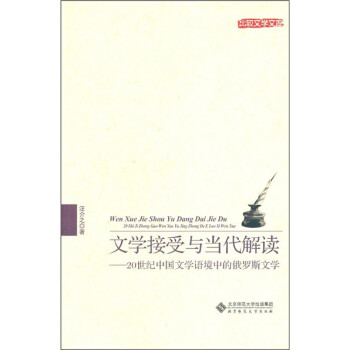 文学接受与当代解读：20世纪中国文学语境中的俄罗斯文学