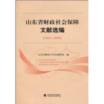 山东省财政社会保障制度文献选编（2005-2008）