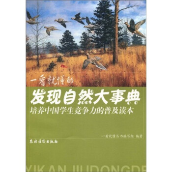 培养中国学生竞争力的普及读本·一看就懂的发现自然大事典