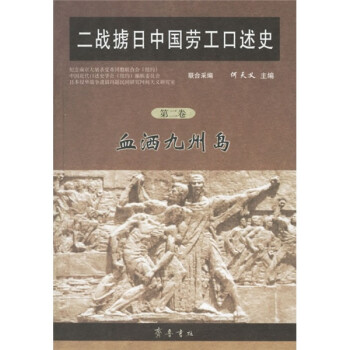 二战掳日中国劳工口述史2：血洒九州岛