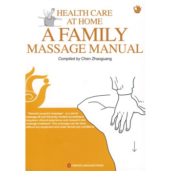 Health Care at Home a Family Massage Manual（中医按摩健身操）（英文版）