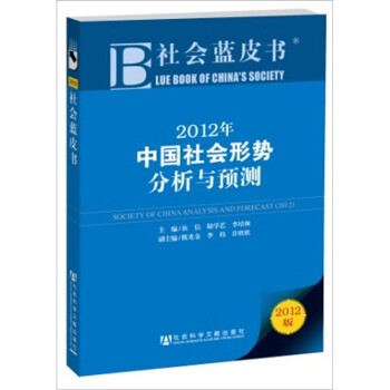 社会蓝皮书：2012年中国社会形势分析与预测