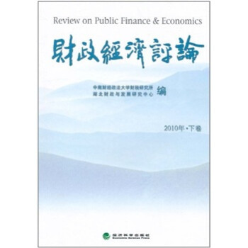 2010年财政经济评论（下卷）
