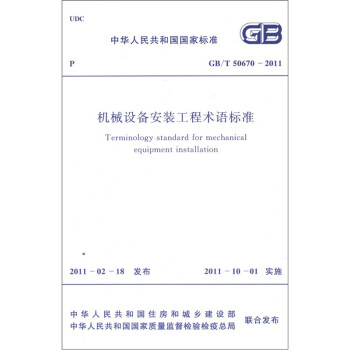 中华人民共和国国家标准（GB/T 50670-2011）：机械设备安装工程术语标准