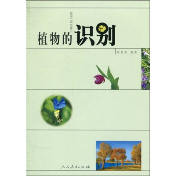 大自然识别丛书：植物的识别