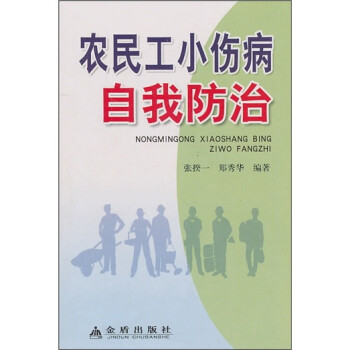 农民工小伤病自我防治