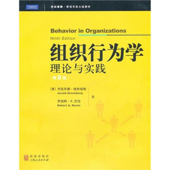 组织行为学理论与实践（第9版）