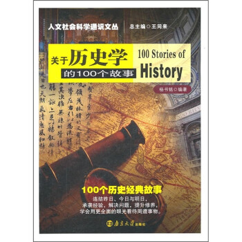 人文社会科学通识文丛：关于历史学的100个故事
