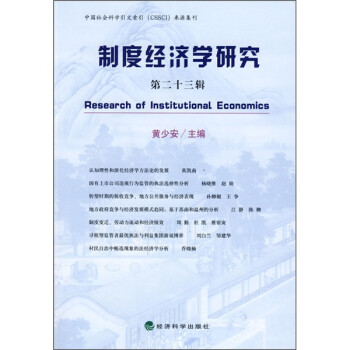 制度经济学研究（第23辑）