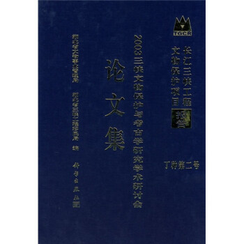 2003三峡文物保护与考古学研究学术研讨会论文集（长江三峡文物保护工程系项目报告·丁种第二号）