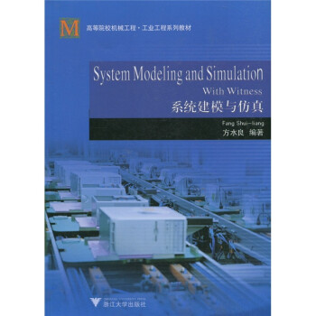 高等院校机械工程·工业工程系列教材：系统建模与仿真