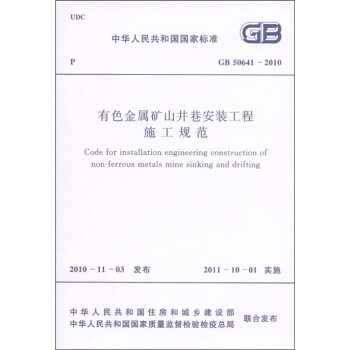 中华人民共和国国家标准（GB 50641-2010）：有色金属矿山井巷安装工程施工规范