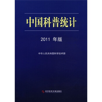 中国科普统计（2011年版）