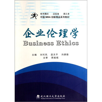 中国MBA创新精品系列教材：企业伦理学