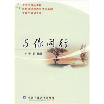 北京市精品课程·思想道德修养与法律基础·大学生学习手册：与你同行