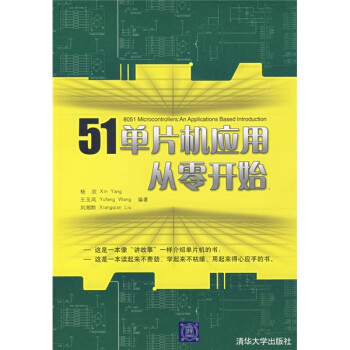 51单片机应用与实践丛书：51单片机应用从零开始