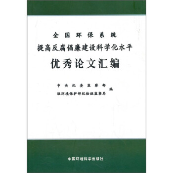 全国环保系统提高反腐倡廉建设科学化水平优秀论文汇编