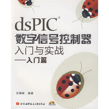 dsPIC数字信号控制器入门与实战（入门篇）（附CD光盘1张）