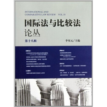 国际法与比较法论丛（第18辑）