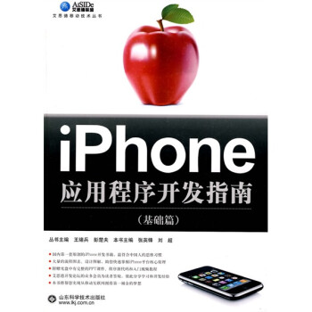 iPhone应用程序开发指南（基础篇）（附光盘1张）