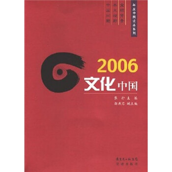 2006文化中国