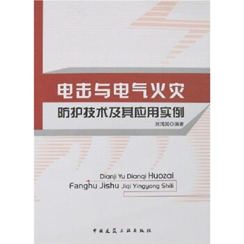 电击与电气火灾防护技术及其应用实例