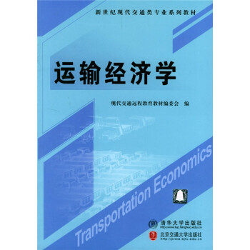 新世纪现代交通类专业系列教材：运输经济学