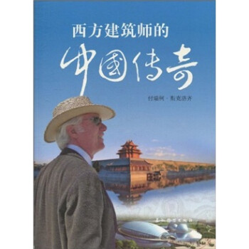 西方建筑师的中国传奇（中文版）