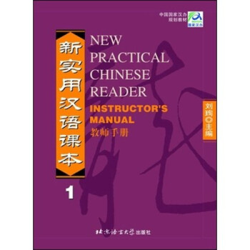 新实用汉语课本1（英文注释）教师手册