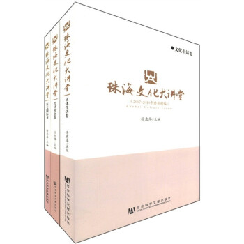 珠海文化大讲堂（2007～2010年讲座精编）（套装共3册）
