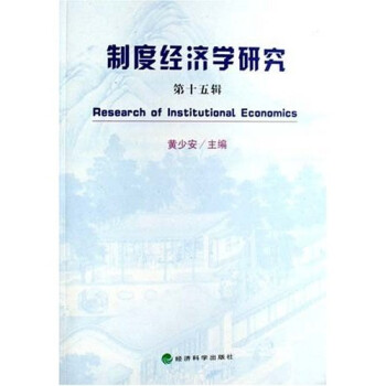 制度经济学研究（第15辑）