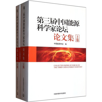 第三届中国能源科学家论坛论文集（套装共2册）