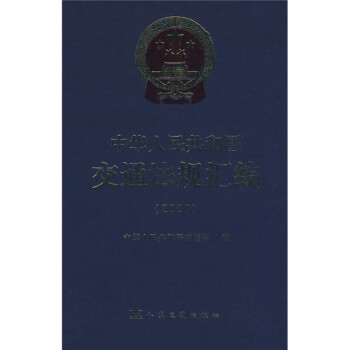 中华人民共和国交通法规汇编2007
