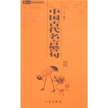 中华国学百部：中国古代名言警句