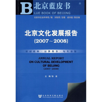 北京文化发展报告（2007-2008）（附光盘）