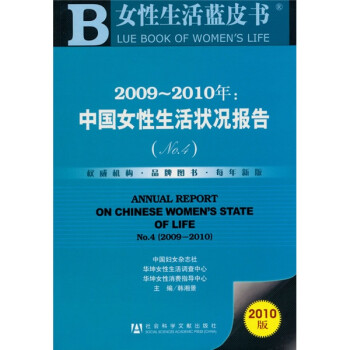 2009-2010年：中国女性生活状况报告（No.4）（2010版）