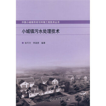 小城镇污水处理技术/中国小城镇市政与环境工程技术丛书