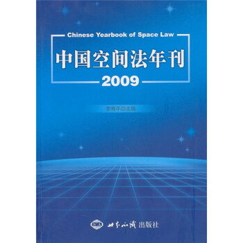 中国空间法年刊2009