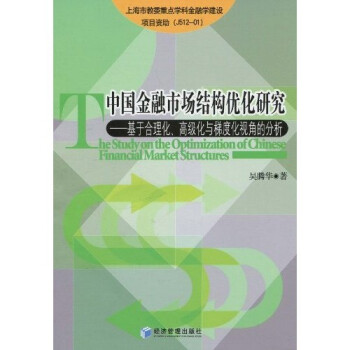 中国金融市场结构优化研究：基于合理化、高级化与梯度化视角的分析
