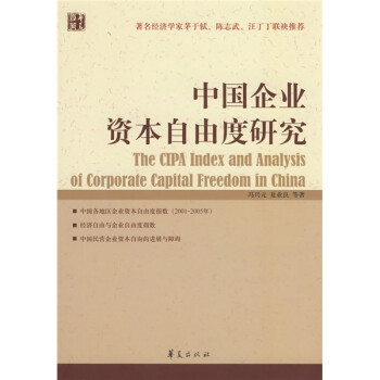 中国企业资本自由度研究