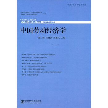 中国劳动经济学（2010年第6卷第1期）