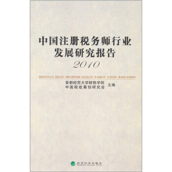 中国注册税务师行业发展研究报告（2010）
