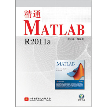 精通MATLAB R2011a（附光盘）